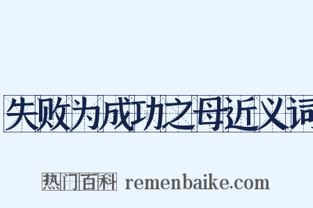 失败为成功之母近义词是什么意思的图片